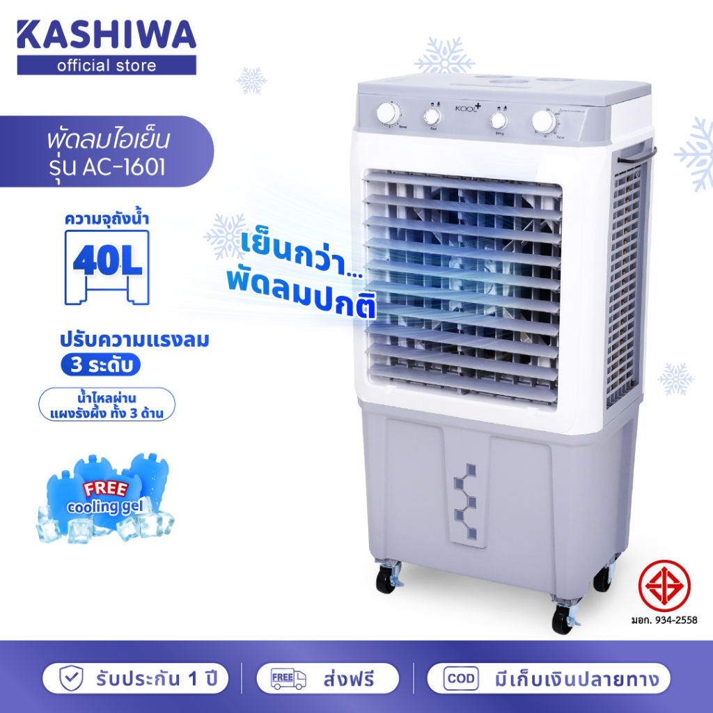 [โค้ดไลฟ์ลดสูงสุด50%] KOOL+ พัดลมไอเย็น รุ่น AC-1601-2025 (ขาว-เทา) ถังน้ำ40L แถมฟรี cooling pack 4 ชิ้นมีล้อ