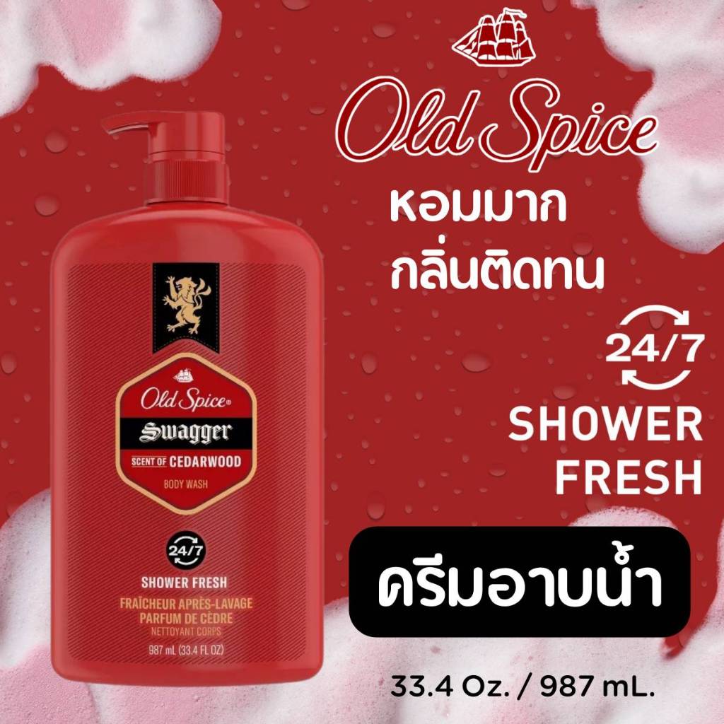 ครีมอาบน้ำผู้ชาย Old Spice Swagger Body Wash 24/7 Shower Fresh สดชื่นตลอด 24 ชั่วโมง