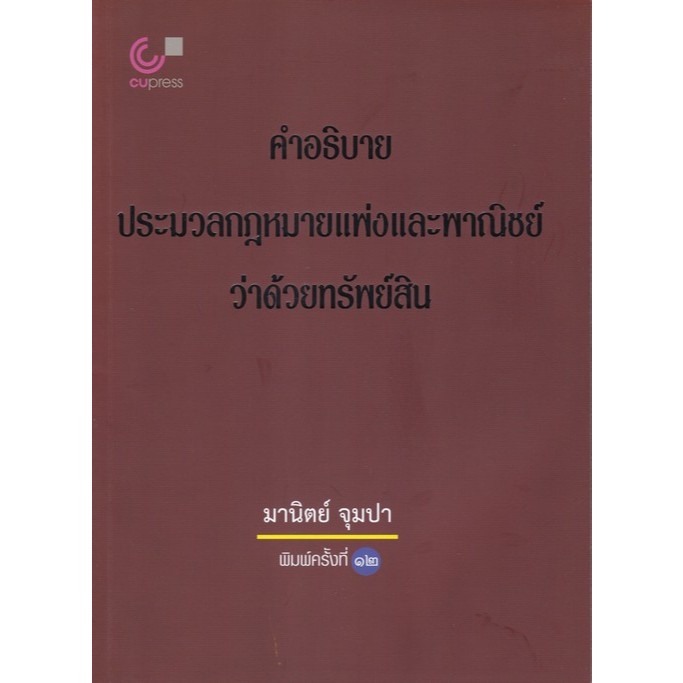 Chulabook|c112|หนังสือ|คำอธิบายประมวลกฎหมายแพ่งและพาณิชย์ว่าด้วยทรัพย์สิน 9789740338574