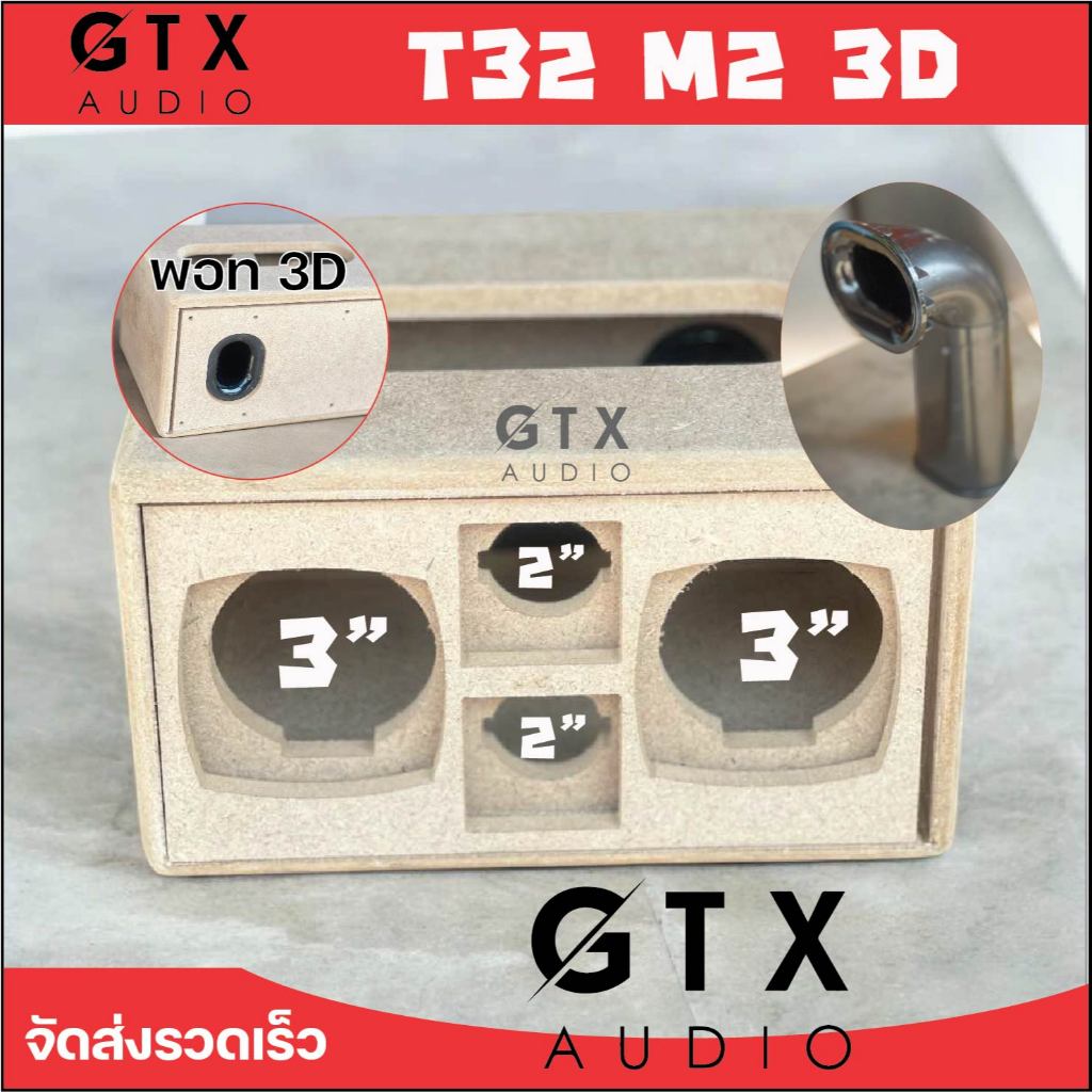 (T32 M2) ตู้ 3นิ้ว แหลม2นิ้ว พร้อมพอท 3D