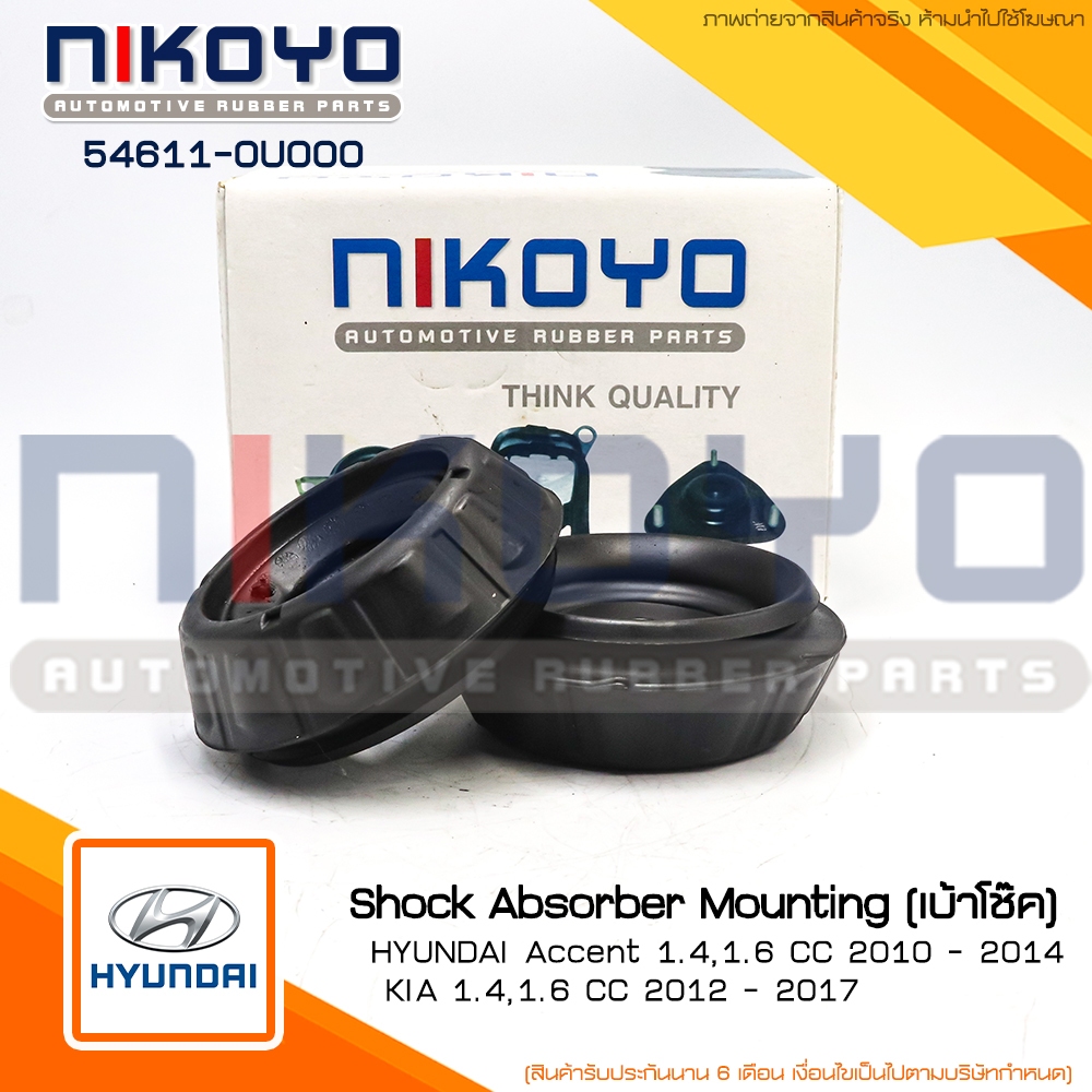 ยางเบ้าโช๊ค HYUNDAI Accent KIA 1.4,1.6 ปี2012 - 2017 รหัสสินค้า 54611-0U000 NIKOYO