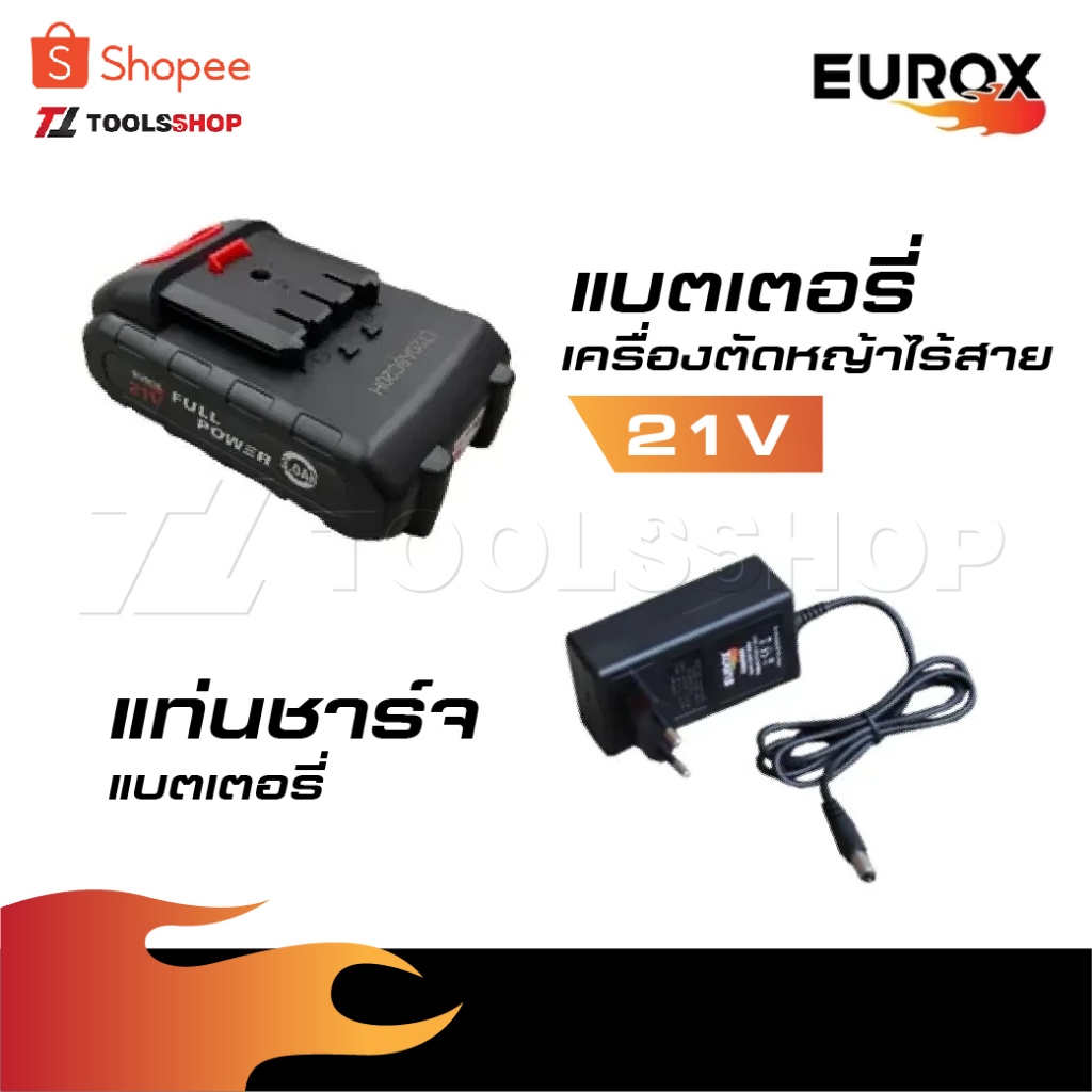 EUROX แบตเตอรี่เครื่องตัดหญ้าไร้สาย และ แท่นชาร์จแบตเตอรี่เครื่องตัดหญ้าไร้สาย 21V