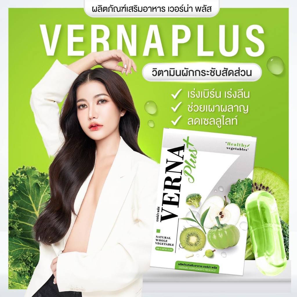 🥦พร้อมส่ง 1 กล่อง🍏 VERNA เวอร์น่าพลัส แท้💯%Veena Plus