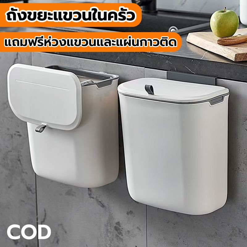 Jesitte ถังขยะแบบแขวน ถังขยะติดผนัง มีฝาปิด เก็บกลิ่น ไม่ต้องเจาะรู ถังขยะในครัว ในห้องน้ํา 7/9ลิตร
