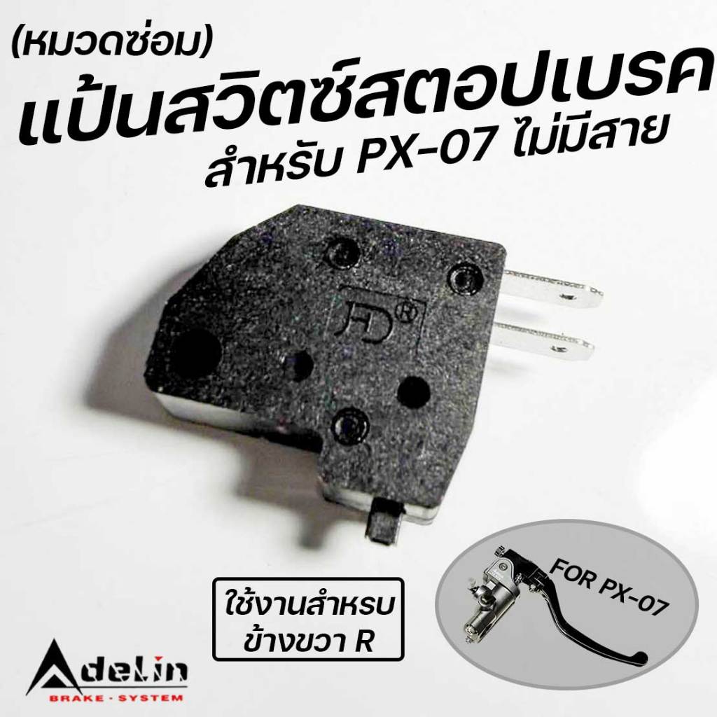 สวิตช์สต๊อปเบรคแบบแบนข้างขวา Adelin หมวดช่อม สำหรับ PX-07 PX7 ADL-C050757 ไม่มีสาย