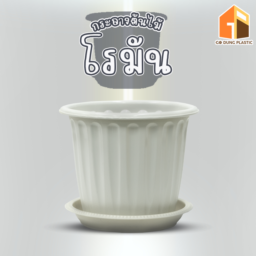 Go Dung Plastic กระถางต้นไม้ โรมัน ทรงกลม พร้อมจานรอง
