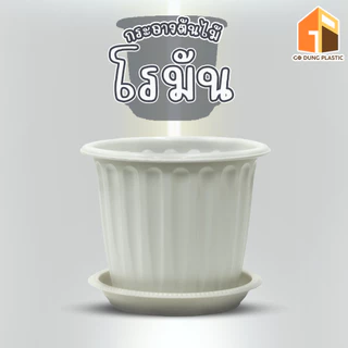 Go Dung Plastic กระถางต้นไม้ โรมัน ทรงกลม พร้อมจานรอง