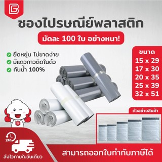 ซองไปรษณีย์พลาสติก ซองพัสดุอย่างหนา รับน้ำหนักได้มาก มีหลายไซส์ มัดล่ะ 100ใบ