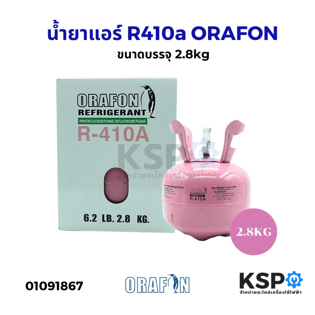 น้ำยาแอร์ R410a ORAFON โอราฟอน สารทำความเย็น ขนาดบรรจุ 2.8kg อะไหล่แอร์
