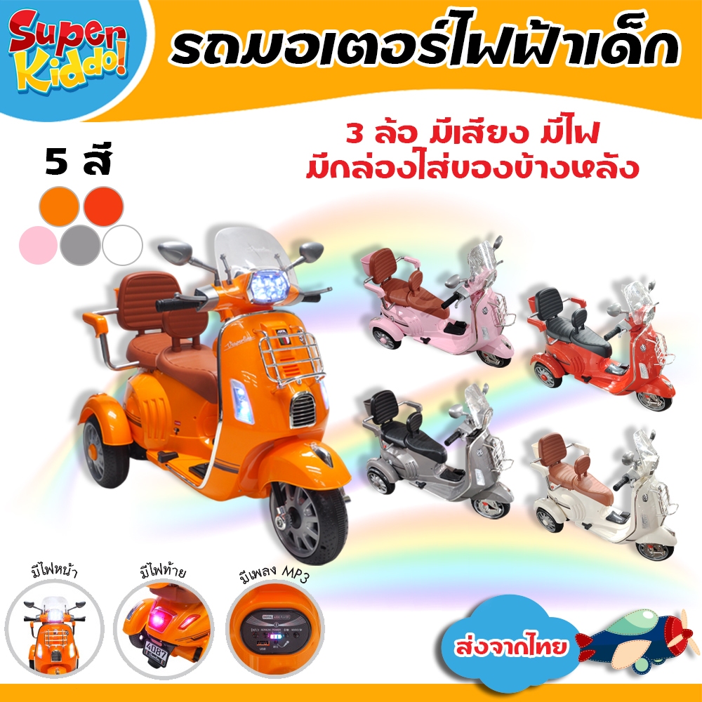 Superkiddo รถมอเตอร์ไซค์เด็ก รถแบตทรงเวสป้า 3 ล้อ ขนาด 2 มอเตอร์ กล่องใส่ของด้านหลัง 3 กล่อง No.4087