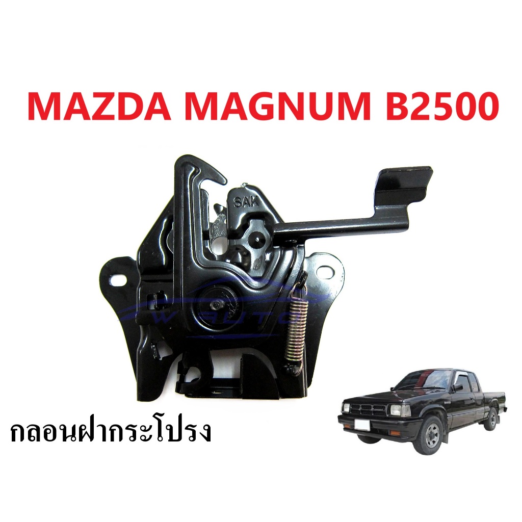 1อัน กลอนฝากระโปรง มาสด้า แม็กนั่ม 1985-1998 MAZDA BRAVO B2500 MAGNUM กลอนกระโปรงรถ ตัวล๊อค กลอนล็อค