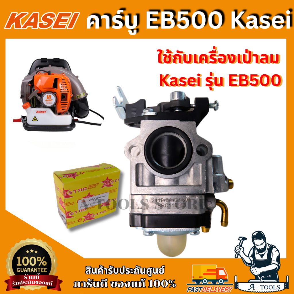 KASEI คาร์บูเรเตอร์ สำหรับ เครื่องเป่าลม EB500 **ส่งเร็ว ของแท้100%**