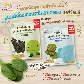 C999 แคร์ช้อยส์ขนมสาหร่ายผักโขมออแกนิคอบกรอบมินิวาฟเฟิลผักโขมสำหรับเด็ก 8 เดือน+ ขนมเด็ก ขนมขบเคี้ยว