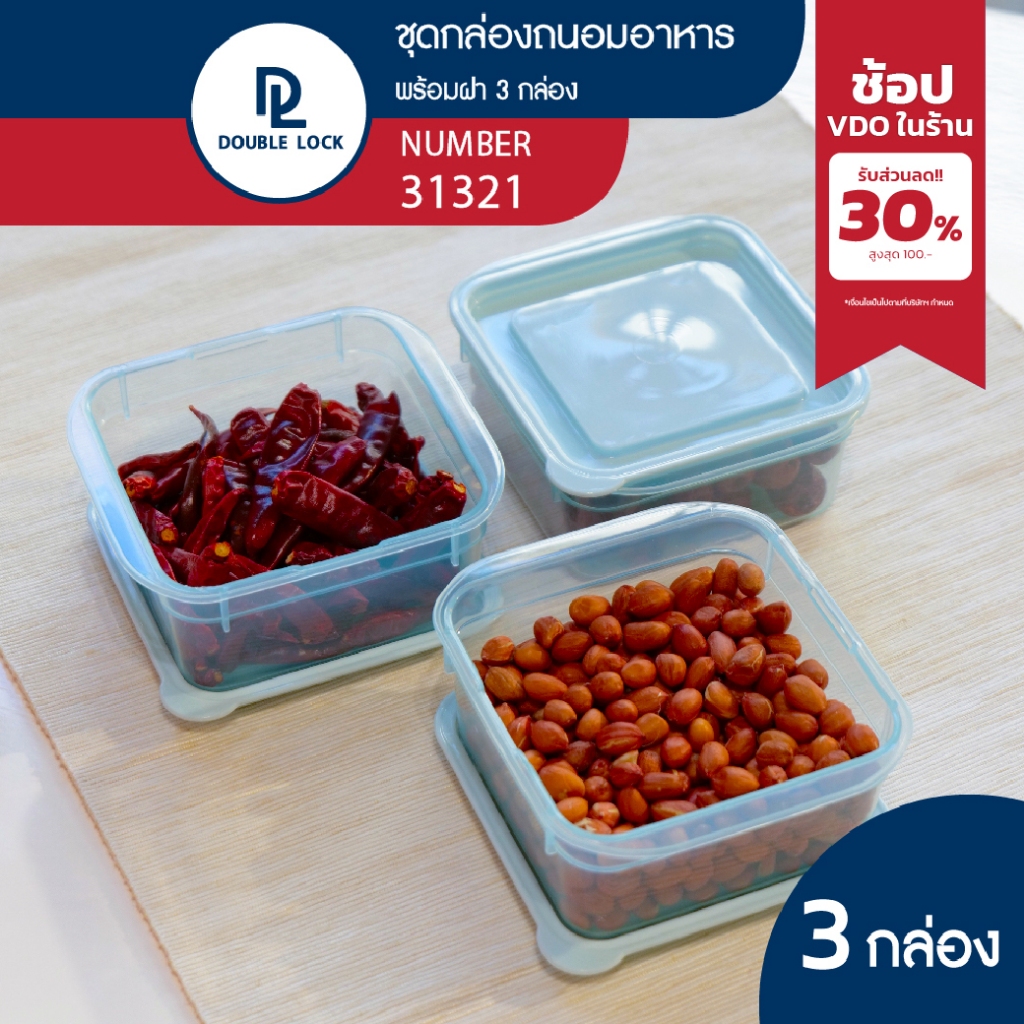 Double Lock กล่องถนอมอาหาร เข้าไมโครเวฟได้ 6 ชิ้นรวมฝา (3 กล่อง) รุ่น 31321 ความจุ 300 ml.