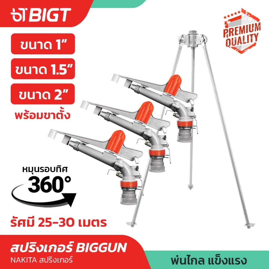สปริงเกอร์ BigGun 1 / 1.5 /2 นิ้ว Nakita หมุน 360* หรือ ล๊อคองศาได้ ตัวเดียวคลุมทั้งสวน ตัวสปริงเกอร์เป็นอลูมิเนียม