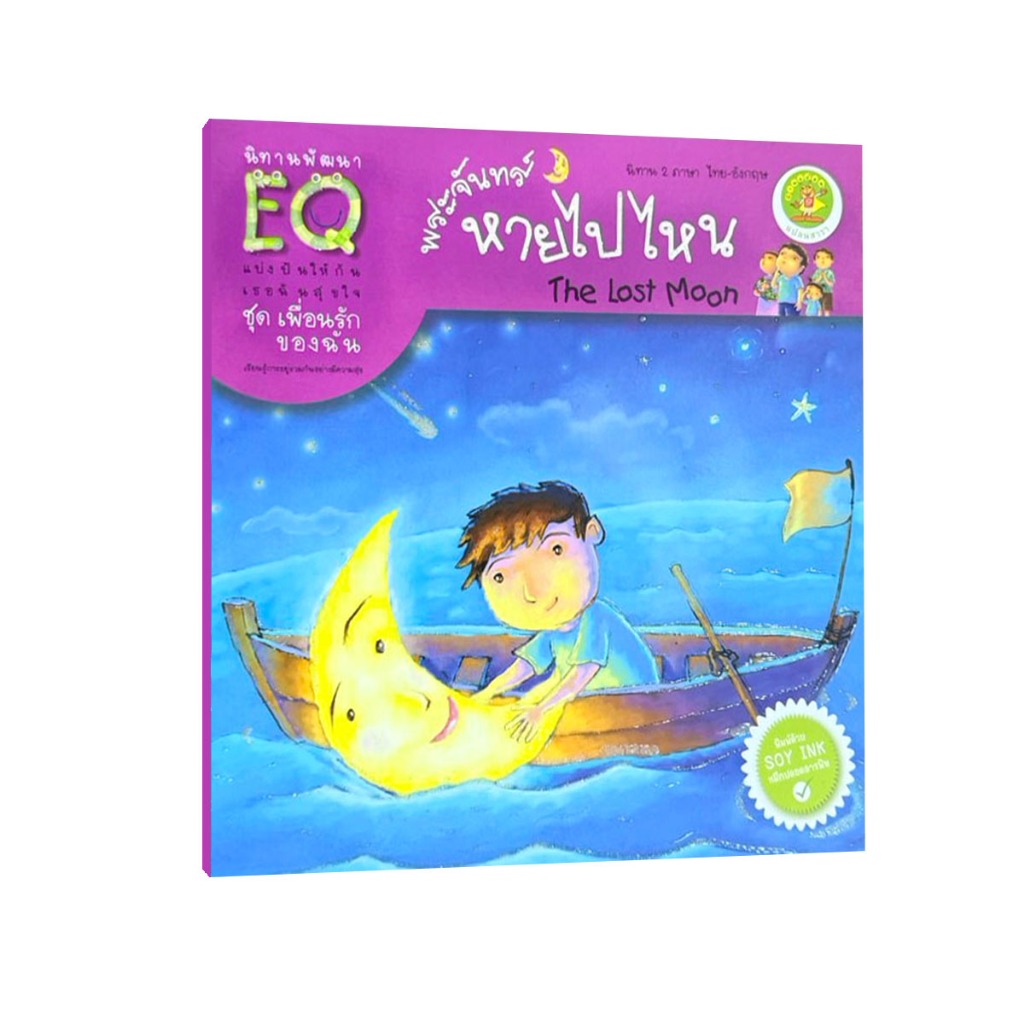 Learning Station - หนังสือพระจันทร์หายไปไหน : นิทานพัฒนา EQ (นิทาน 2 ภาษา ไทย-อังกฤษ) (หนังสือเด็ก)