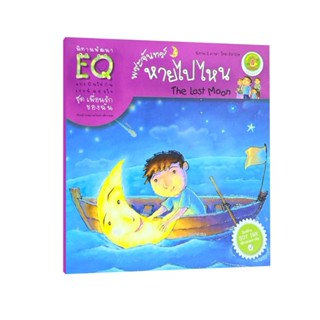 Learning Station - หนังสือพระจันทร์หายไปไหน : นิทานพัฒนา EQ …