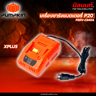 PUMPKIN - P20V-C24XA/50265 เครื่องชาร์จแบตเตอรี่ P20 XPLUS
