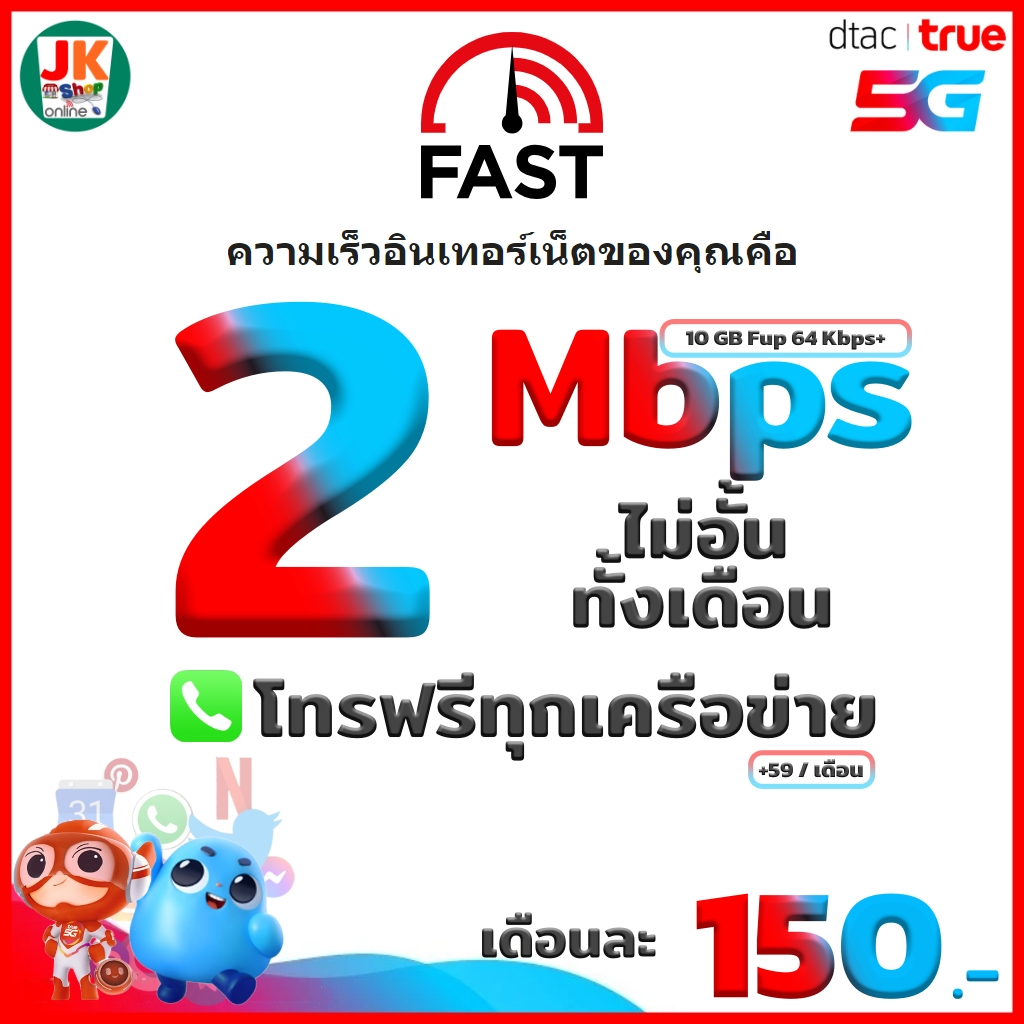 ซิมทรู ซิมดีแทค ซิมเน็ต เดือนละ 150 บาท ความเร็ว 2 Mbps + ทรูไวไฟ ไม่อั้น ตลอดเดือน (เดือนแรกใช้ฟรี)