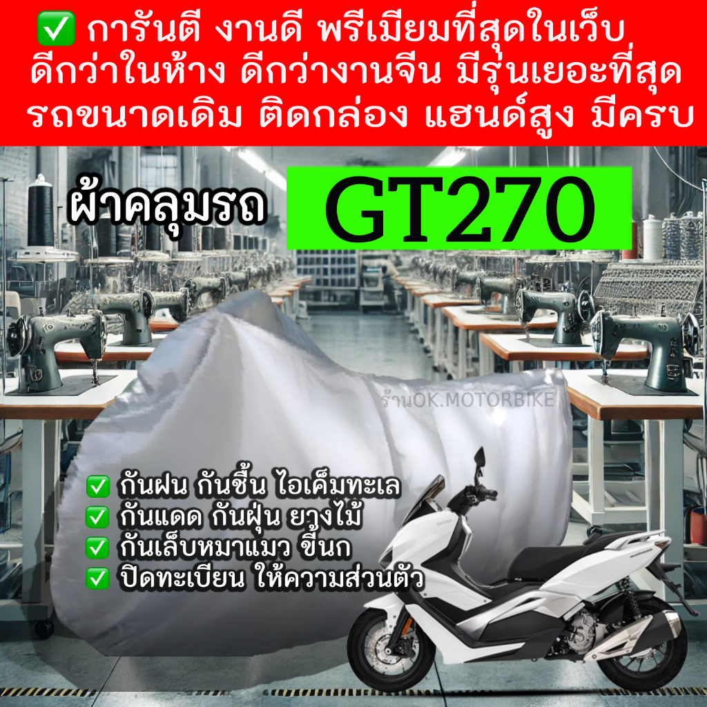 gt270ผ้าคลุมรถมอไซอย่างดีพรีเมียมที่สุด