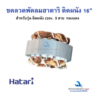 ขดลวดมอเตอร์พัดลม ติดผนัง 5 สาย ฮาตาริ 16-18 นิ้ว ลวดทองแดงแท้ อะไหล่พัดลม HATARI พัดลมติดผนัง