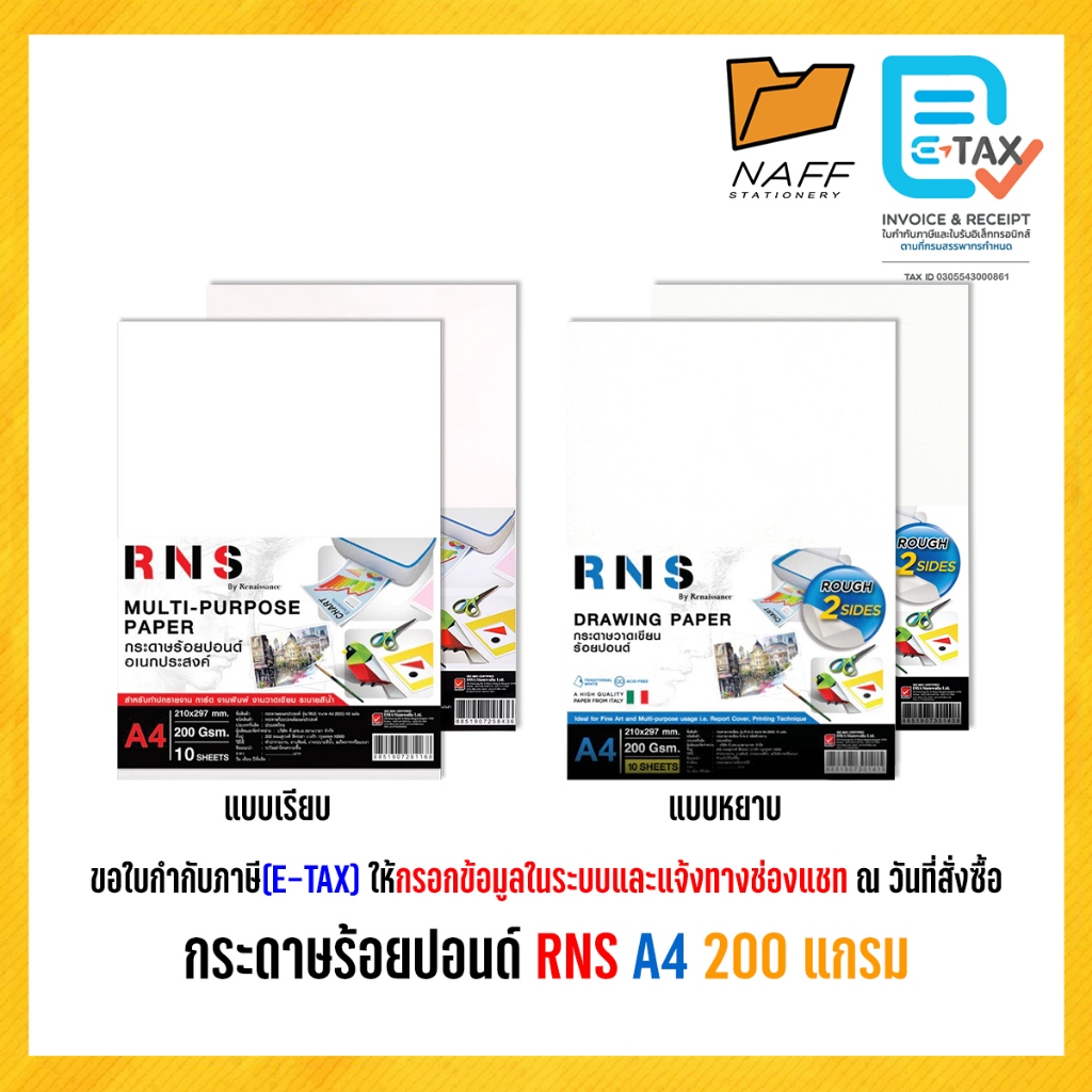 กระดาษร้อยปอนด์ กระดาษวาดเขียน RNS ขนาด A4 200 แกรม (แพ็ค 10 แผ่น/50 แผ่น)