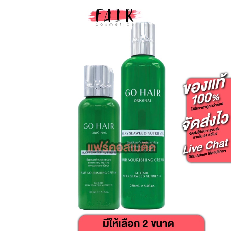Go Hair Silky Seaweed Nutrients โกแฮร์ ซิลกี้ ซีวีด นูเทรียน [มีให้เลือก 2 ขนา] บำรุงเส้นผม ฟื้นฟูเส้นผม แห้งเสียแตกปลาย