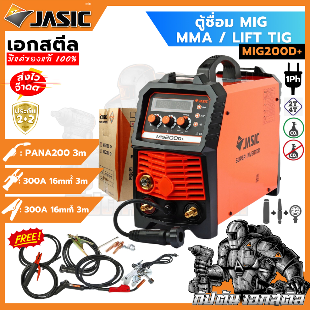 (ถูกสุด) JASIC ตู้เชื่อม เครื่องเชื่อม MIG/MMA/Lift TIG MIG200D+ 200d+ ประกัน 2+2