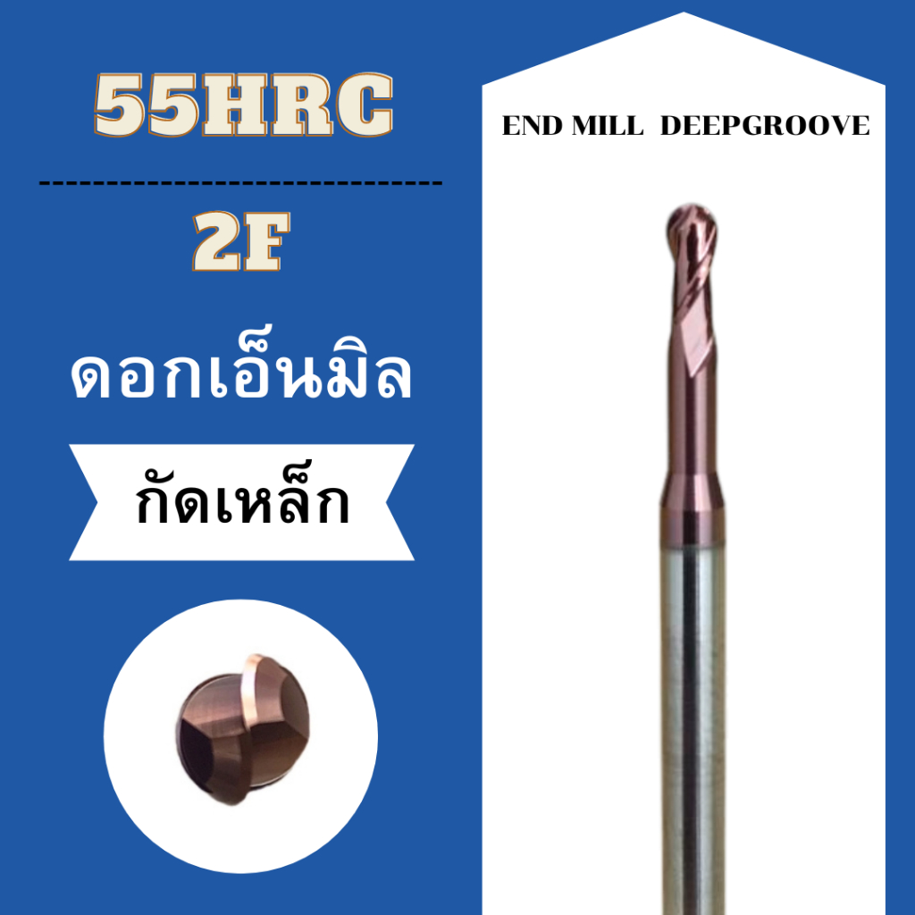 ดอกเอ็นมิล DEEPGROOVE HRC55° 2F