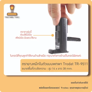 ตรายางหมึกในตัวแบบพกพา แบรนด์ Trodat รุ่น TR-9511 (ขนาด 14 x 38 mm.)