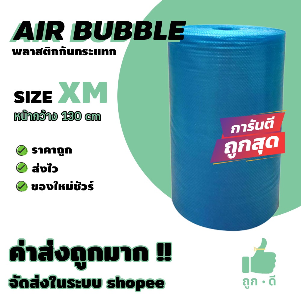 !!! ถูกดี !!! แอร์บับเบิ้ล สีน้ำเงิน หนา 60 แกรม หน้ากว้าง 130 ซม. ราคาถูก คุณภาพดี จัดส่งไว จัดส่งในระบบ shopee