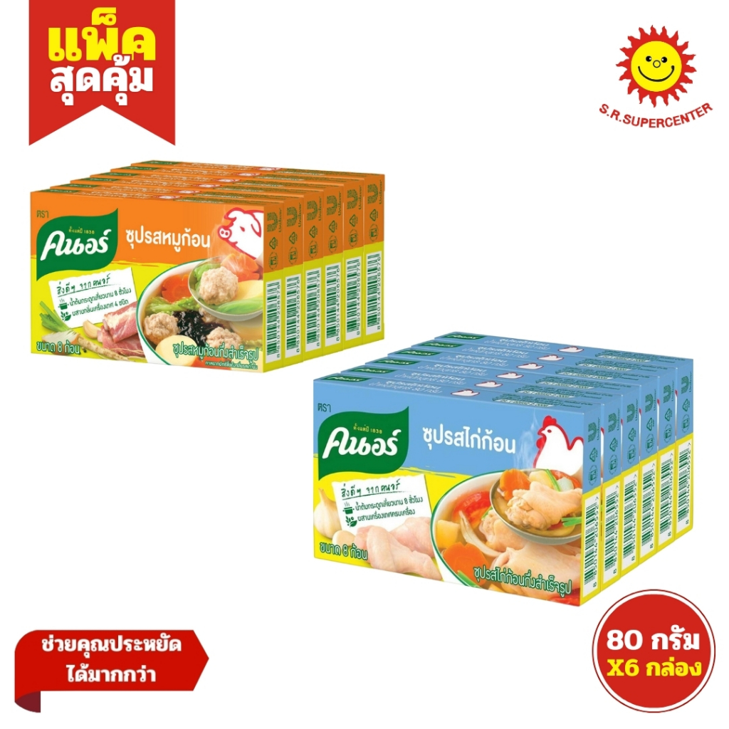 Knorr คนอร์ ซุปก้อนกึ่งสำเร็จรูป รสไก่ รสหมู ขนาด 80 กรัม (แพ็ค6กล่อง)