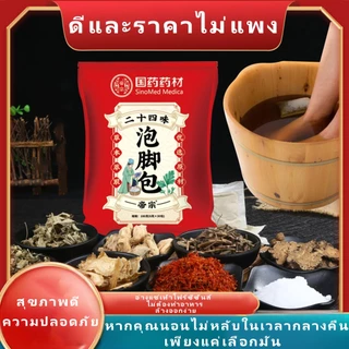 60 ซอง สมุนไพรจีนแช่เท้า 24 ชนิด กระตุ้นการไหลเวียนโลหิต