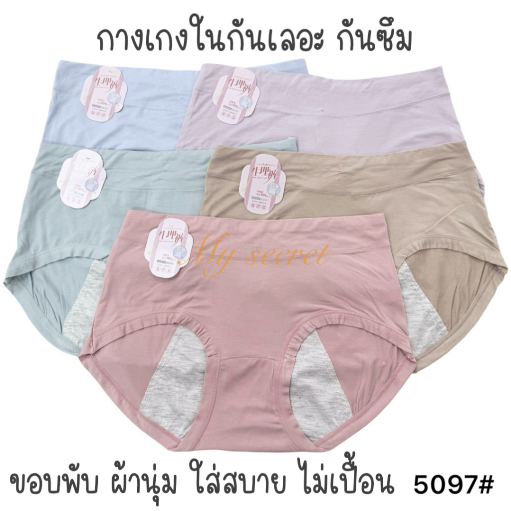 กางเกงในกันเลอะ กันเปื้อน กันซึม ผ้านุ่มพรีเมียม ผู้หญิง 5097#
