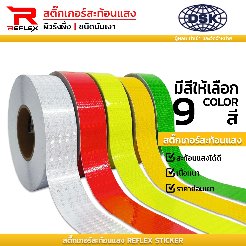 สติ๊กเกอร์สะท้อนแสง ผิวรังผึ้ง หน้ากว้าง 2 นิ้ว ติดรถ พื้น ป้าย ผนัง | เทป สะท้อนแสง REFLEX