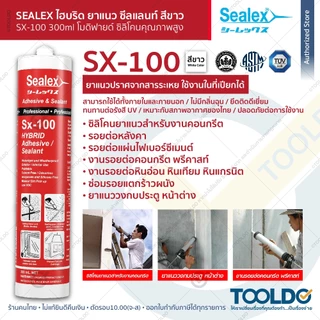 SEALEX ยาแนว ไฮบริดโพลิเมอร์ สีขาว SX-100 300ml กันรั่ว ทนUV ซิลิโคน แก้รั่วซึม Modified Silicone