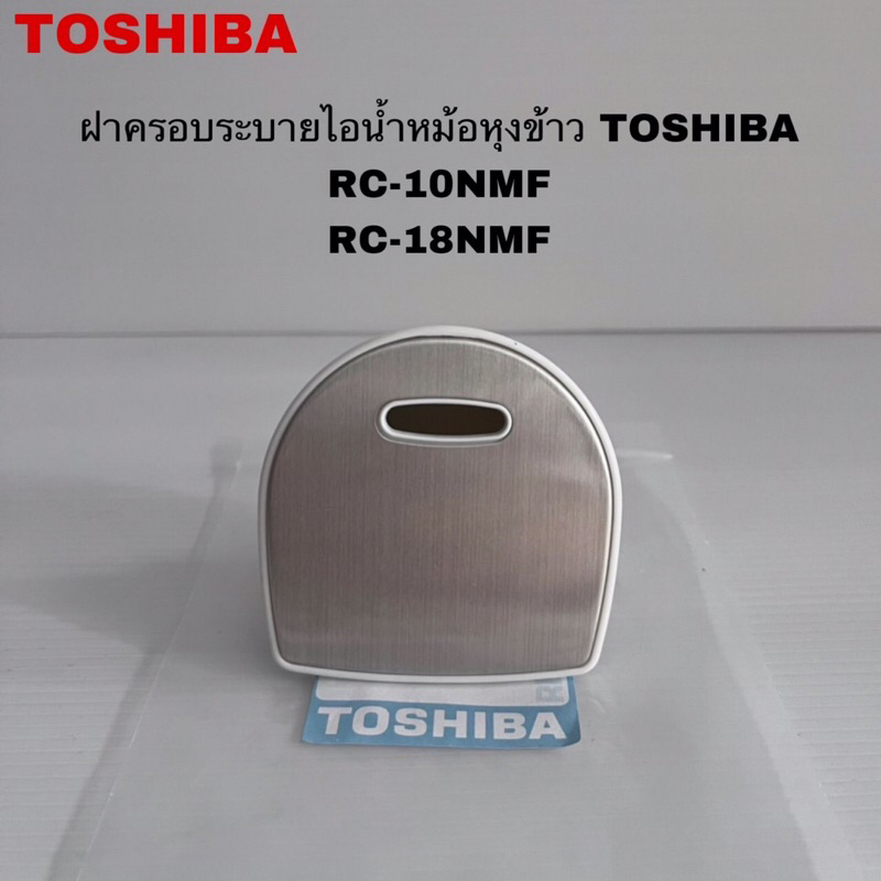 ฝาครอบระบายไอน้ำหม้อหุงข้าวTOSHIBA แท้ใหม่รุ่นRC-10NMF RC-18NMF