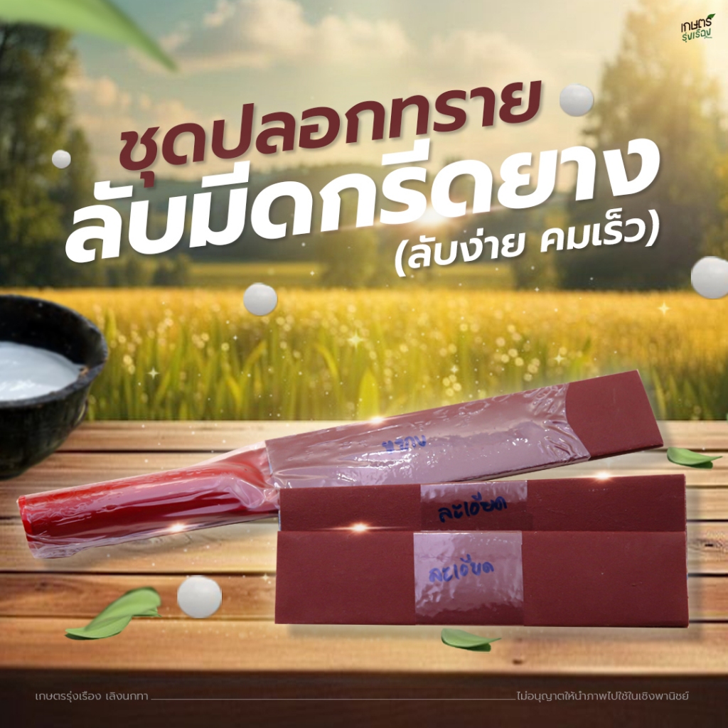 ชุดทรายลับมีดกรีดยาง (ลับง่าย คมเร็ว) เเละมีดทุกชนิด