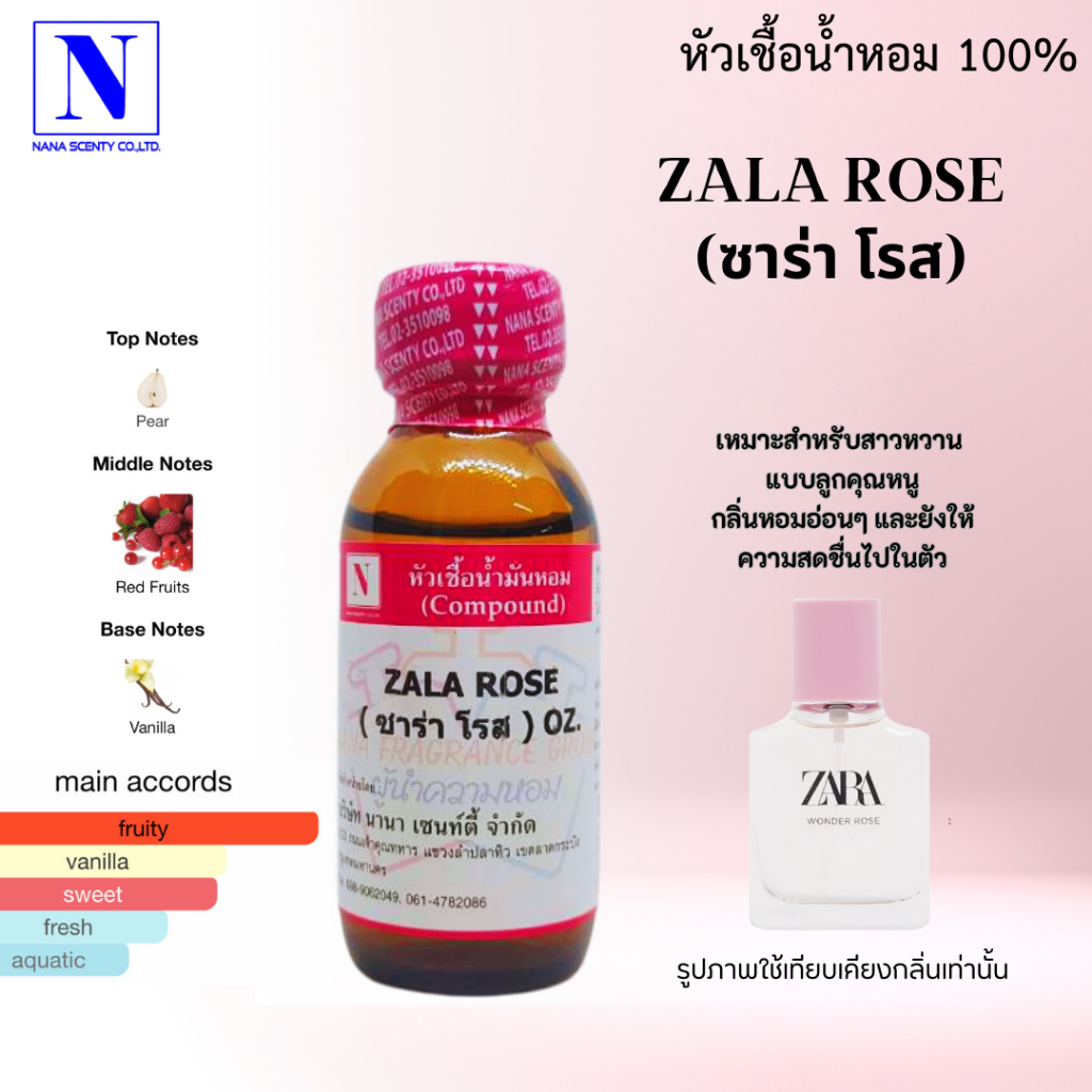 หัวเชื้อน้ำหอม 100% กลิ่นซาร่า โรส (ZALA ROSE)