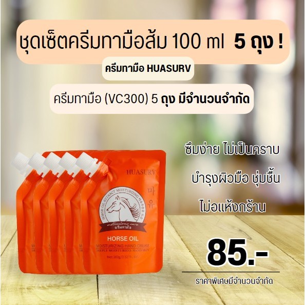 ส่งฟรี ! ครีมทามือ น้ำมันม้า HUASURV ชุ่มชื้น บำรุงผิวมือ ป้องกันผิวแตกลาย 100g — VC300