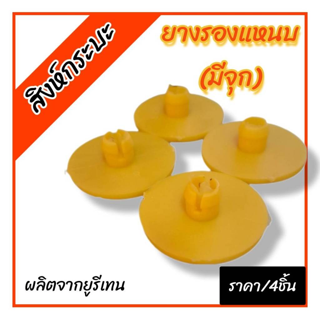 ยางรองปลายแหนบ ยางรองระหว่างแหนบ (มีจุก) สำหรับรถกระบะทั่วไป ผลิตจากยูรีเทน ราคา/4ชิ้น