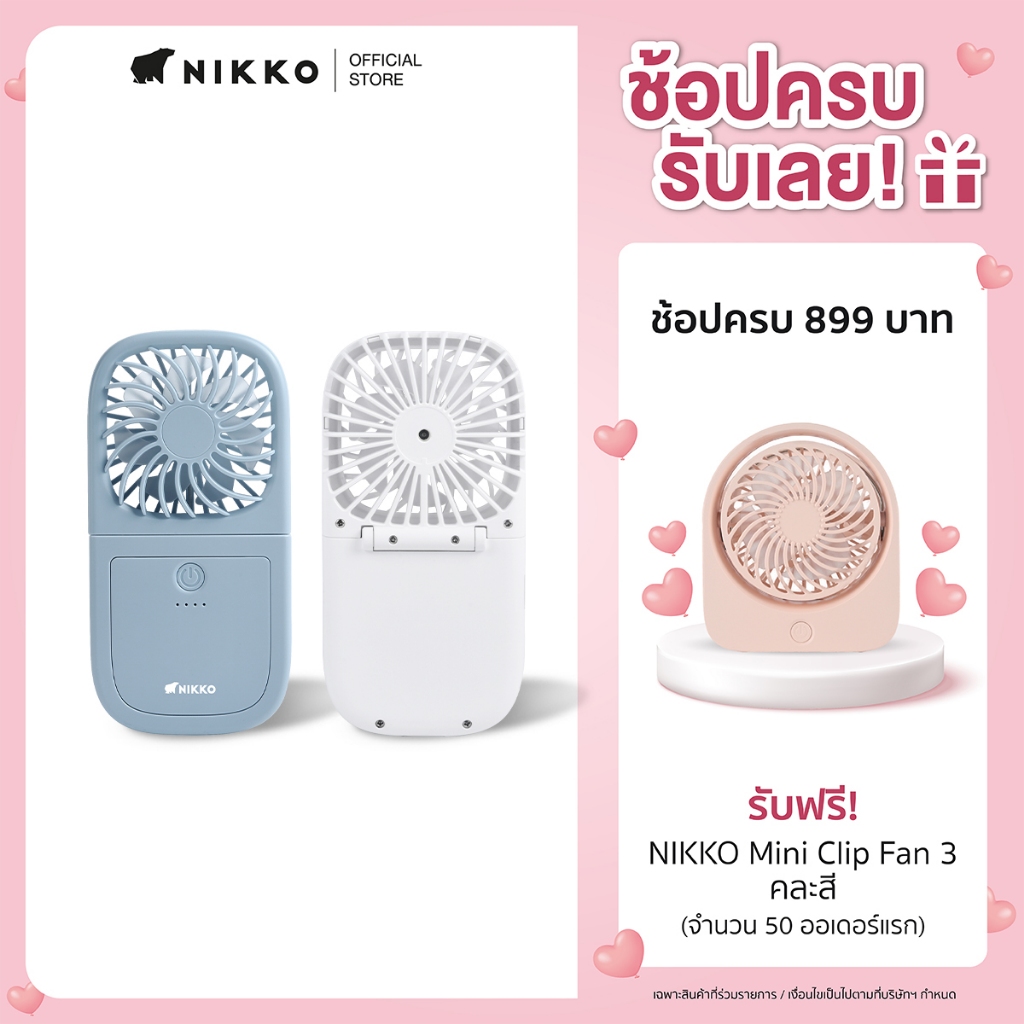 นิกโก้ พัดลมพกพา พร้อมพาวเวอร์แบงค์ (NIKKO Handheld fan with Powerbank)