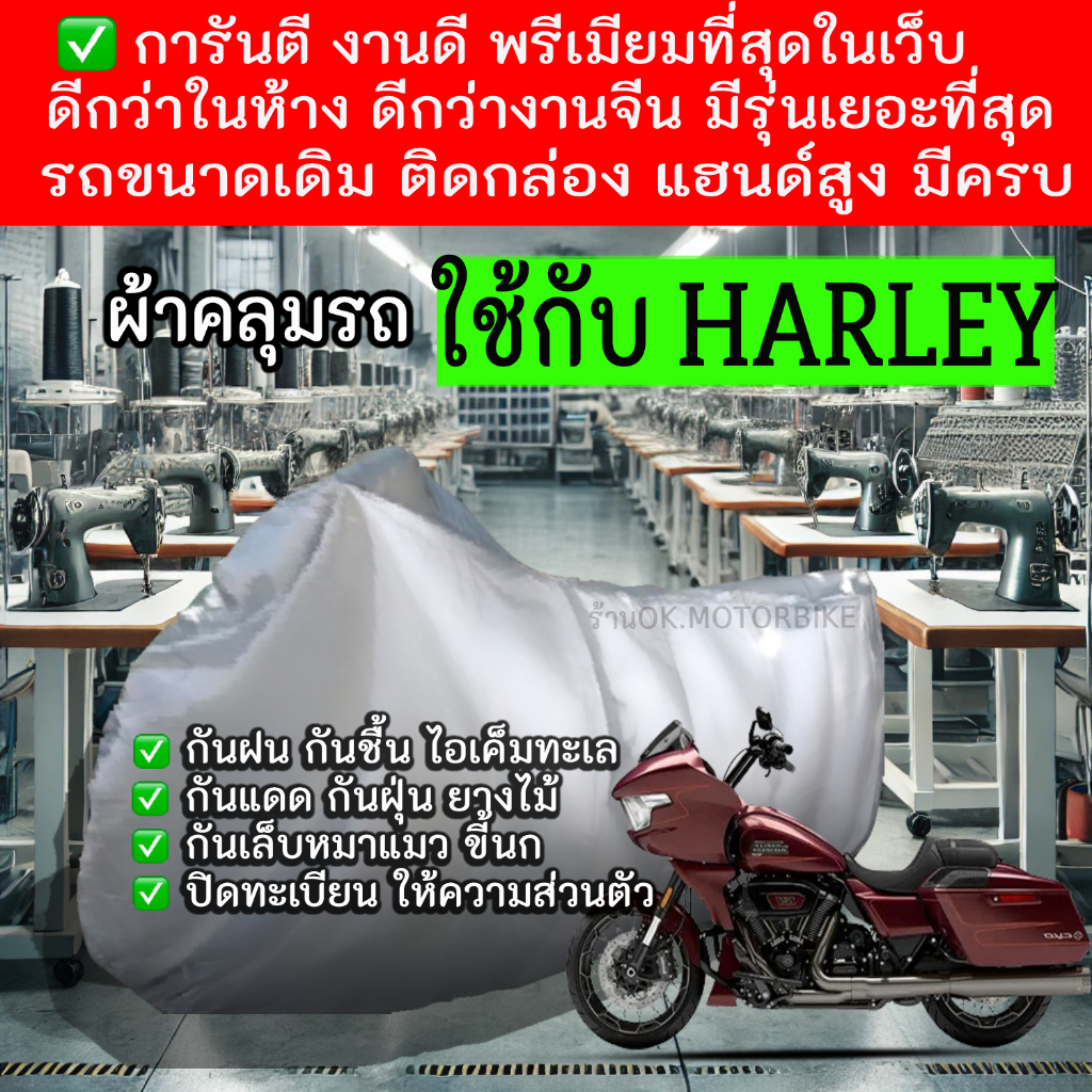 harleyผ้าคลุมรถมอไซอย่างดีพรีเมียมที่สุด