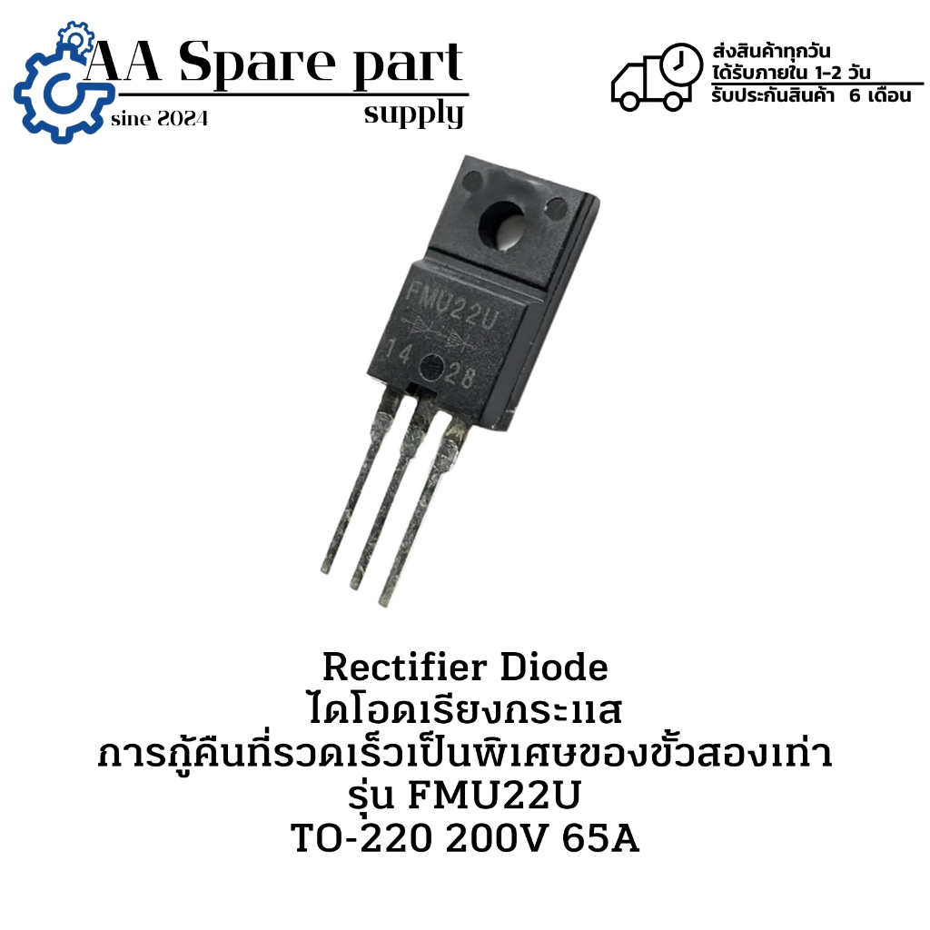 FMU22U TO-220 200V 65A Rectifier Diode ไดโอดเรียงกระแส การกู้คืนที่รวดเร็วเป็นพิเศษของขั้วสองเท่า " 