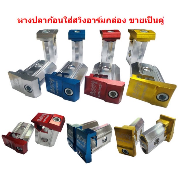 (คู่)หางปลาสวิงอาร์มกล่อง หางปลามิเนียม หางปลาอาร์มกล่อง หางปลาก้อนใส่สวิงอาร์ม หางปาสวิงอาร์มมิเนียม