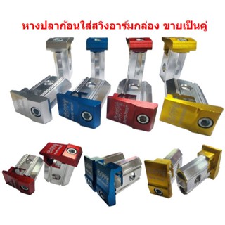 (คู่)หางปลาสวิงอาร์มกล่อง หางปลามิเนียม หางปลาอาร์มกล่อง หาง…