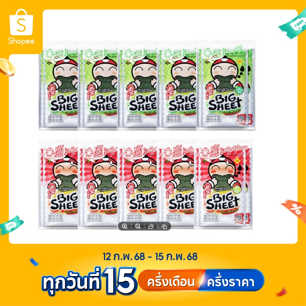 [จับคู่ 2 รสชาติ] เถ้าแก่น้อย - สาหร่ายทอดบิ๊กชีท ขนาด 3.2 กรัม รสคลาสสิก 5 แพ็ค / รสเผ็ด 5 แพ็ค
