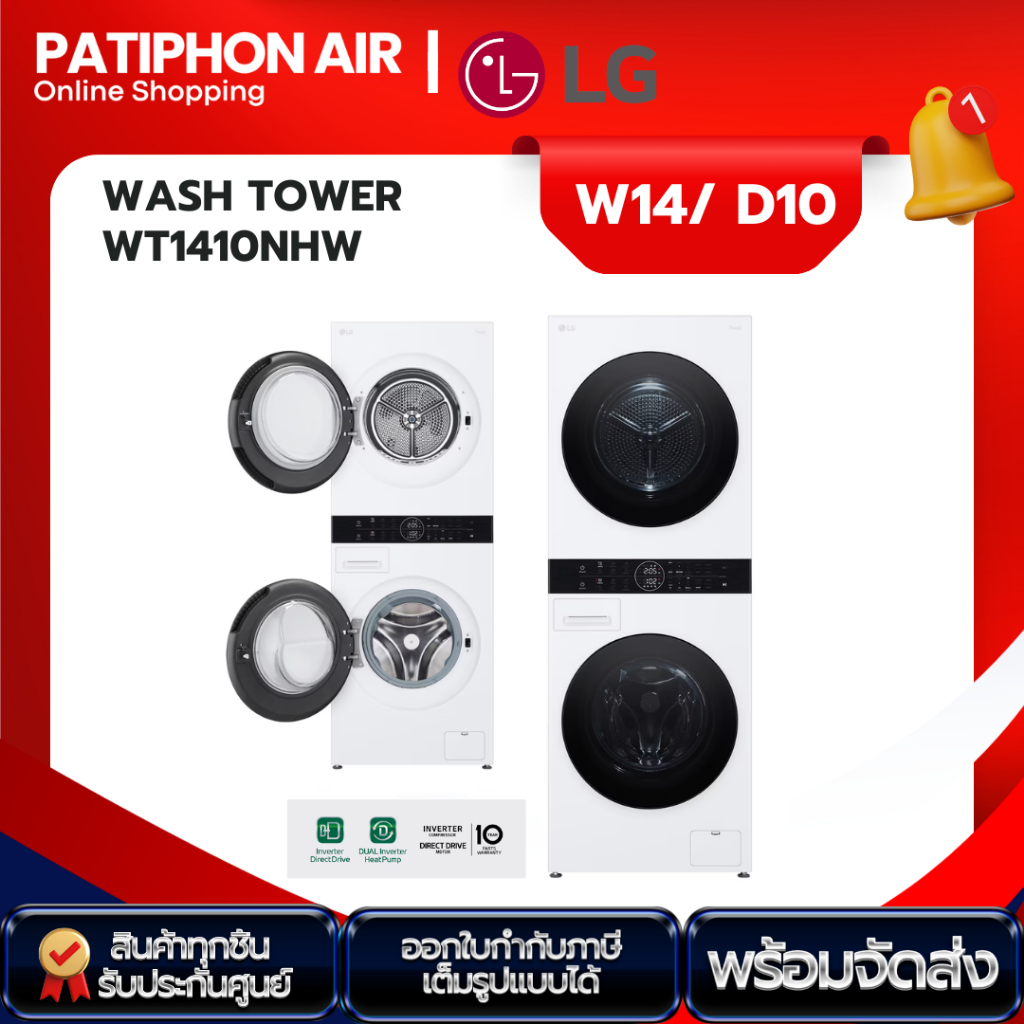 LG เครื่องซักผ้า Wash Tower ซักผ้า 14 กก. อบผ้า 10 กก รุ่น WT1410NHW