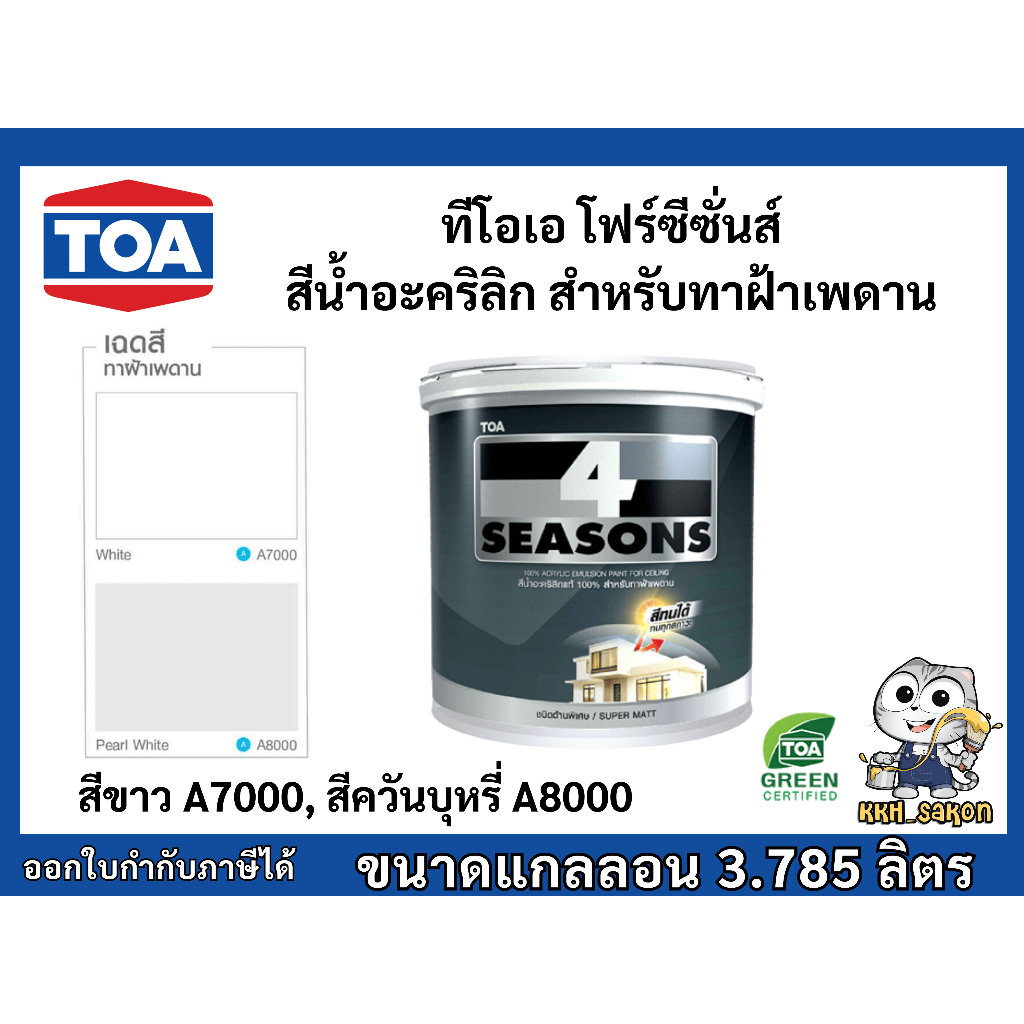 สีทาฝ้า สีทาเพดาน โฟร์ซีซั่นส์  ทีโอเอ TOA 4Season A7000 A8000 ขนาดแกลลอน 3.785 ลิตร