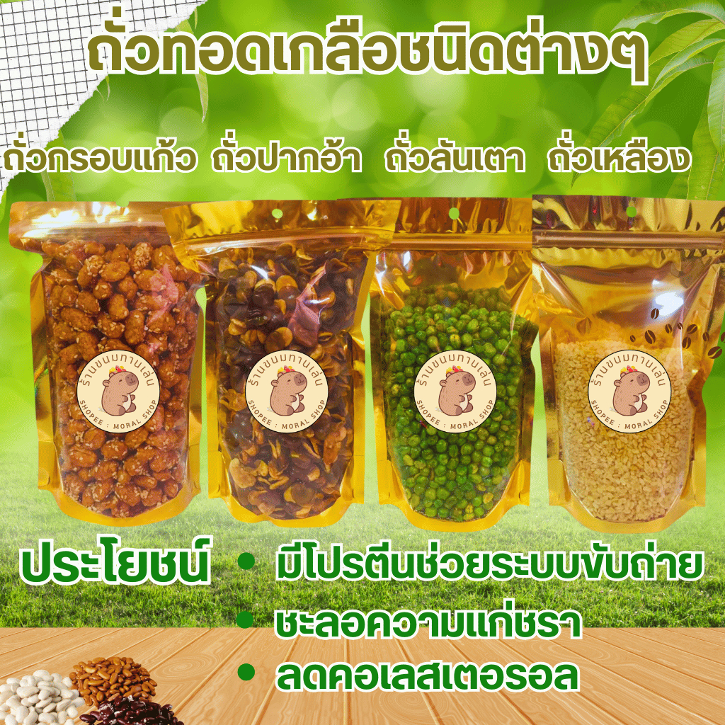 ถั่วทอดเกลือเกรดAน้ำหนัก250/500กรัมและแบบอื่นๆ สินค้าสดใหม่ตลอดเวลา มีประโยชน์ต่อสุขภาพ